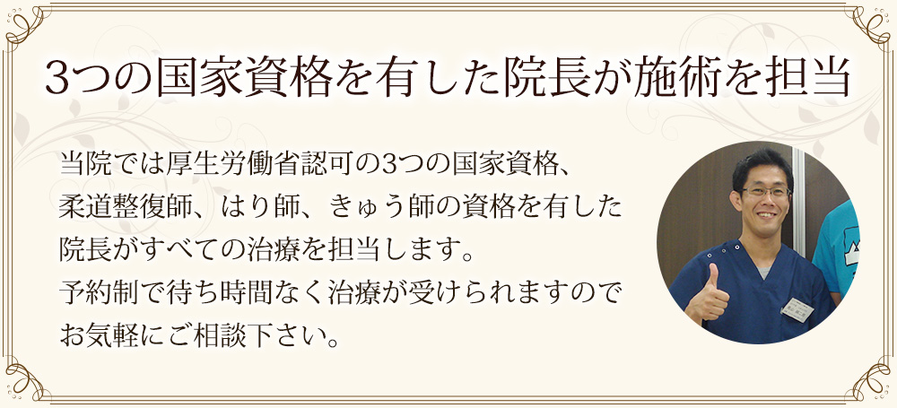 3つの国家資格を有した院長が施術を担当